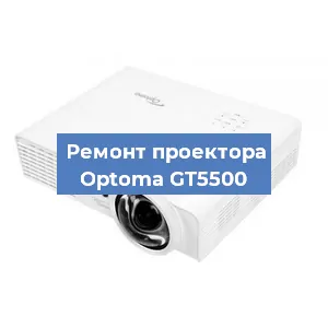 Замена проектора Optoma GT5500 в Екатеринбурге